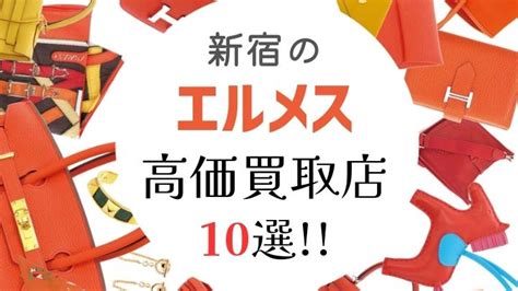 大阪のエルメス高価買取店10選を徹底解説！どこがお .